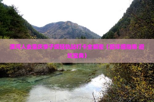 漯河去重庆李子坝轻轨站一日