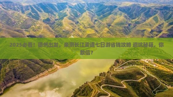 德州到重庆长江索道七日游