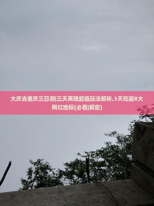 大庆去重庆三日游