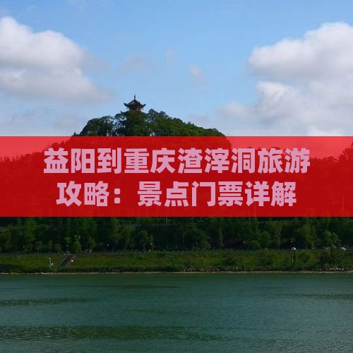 益阳到重庆渣滓洞门票