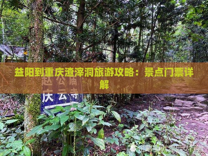 益阳到重庆渣滓洞门票