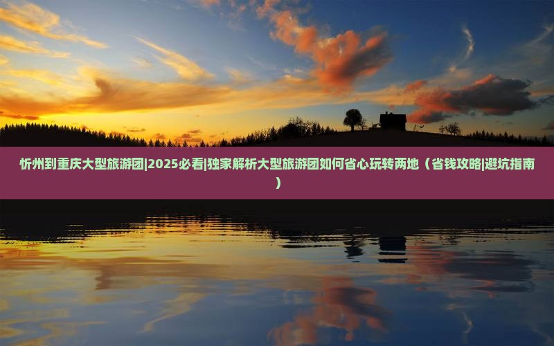 忻州到重庆大型旅游团