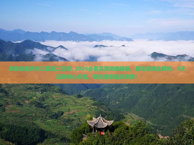 阜新去重庆长江索道二日游