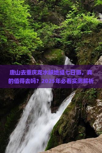 唐山去重庆龙水峡地缝七日游