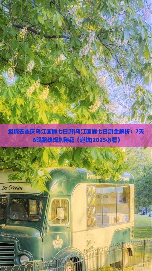 盘锦去重庆乌江画廊七日游