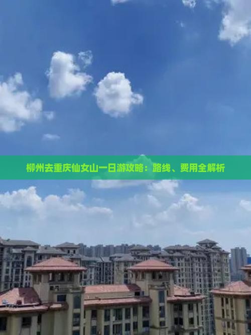 柳州去重庆仙女山一日