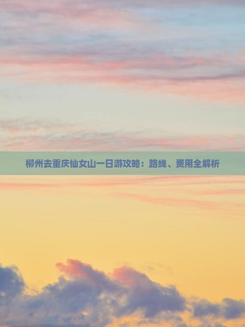 柳州去重庆仙女山一日