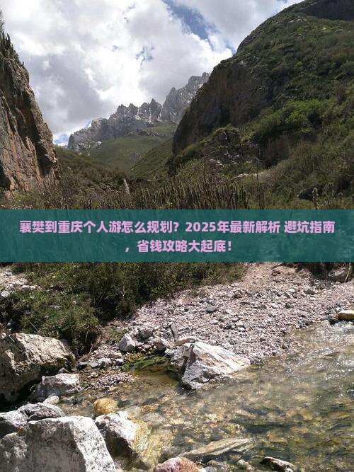 襄樊去重庆个人游