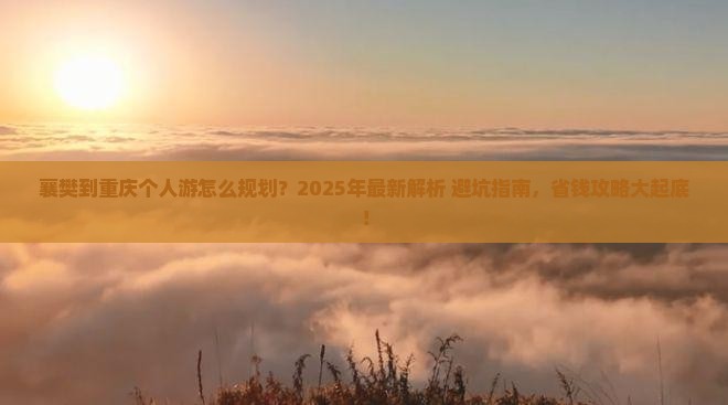 襄樊去重庆个人游