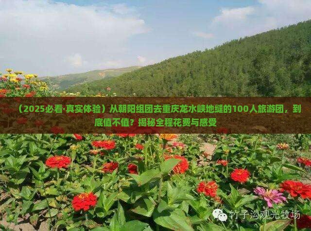 朝阳到重庆龙水峡地缝大型旅游团