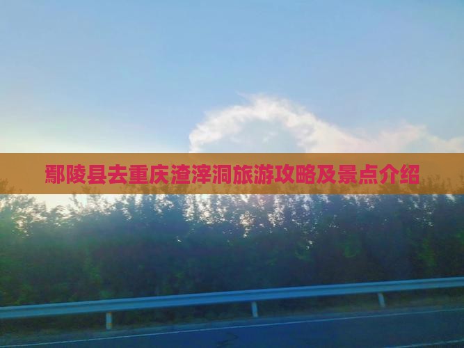 鄢陵县去重庆渣滓洞攻略