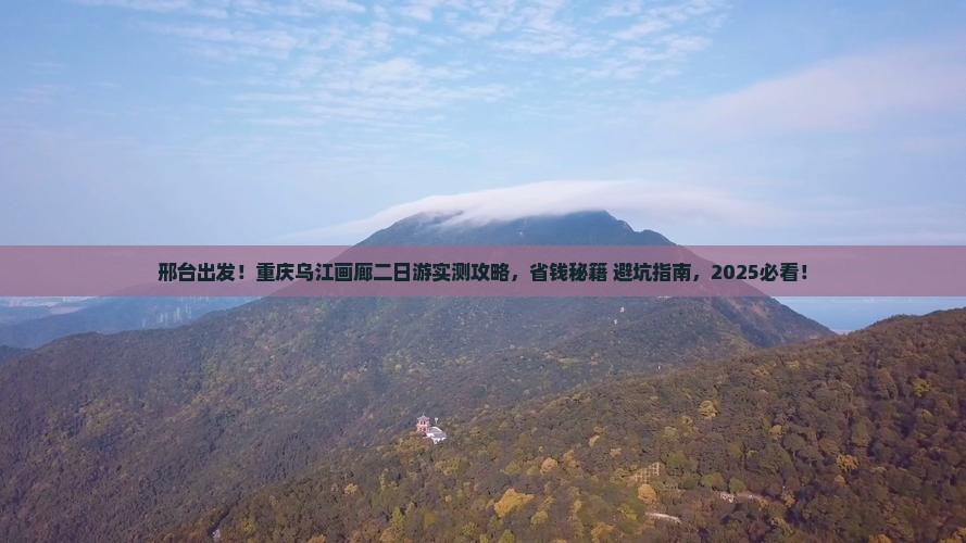 邢台到重庆乌江画廊二日游