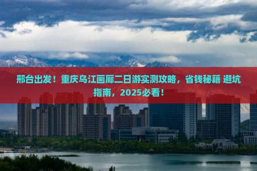 邢台到重庆乌江画廊二日游