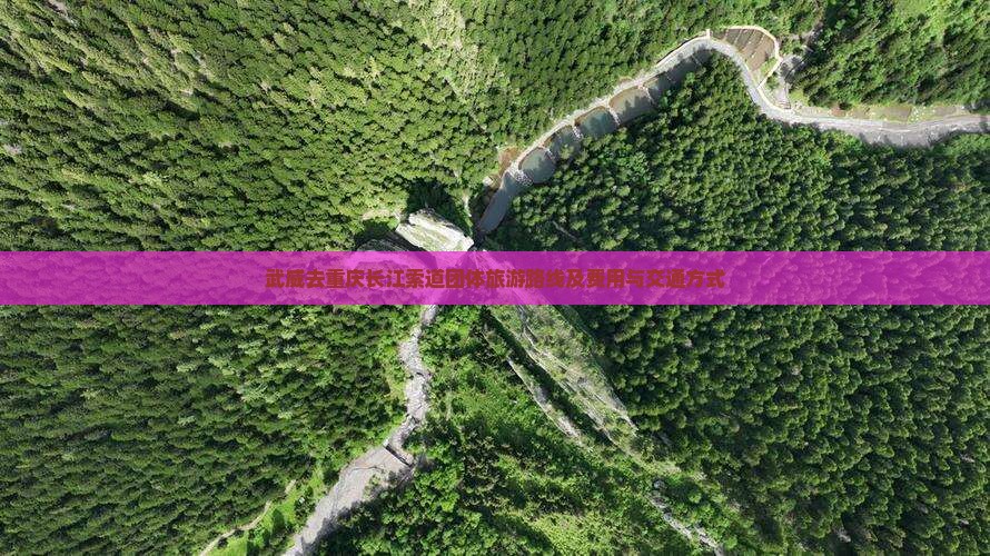 武威去重庆长江索道团体旅游