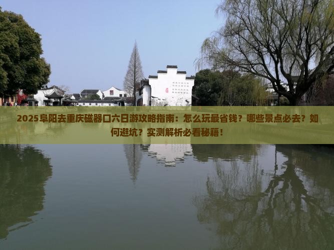 阜阳去重庆磁器口六日游