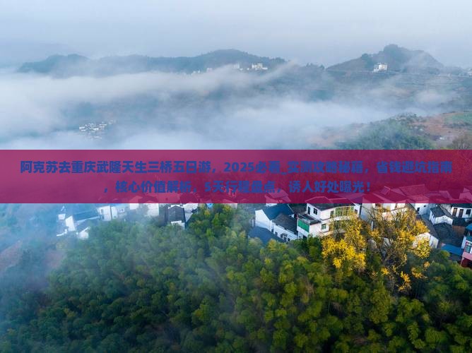 阿克苏去重庆武隆天生三桥五日游