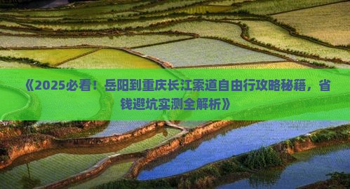 岳阳到重庆长江索道自由行