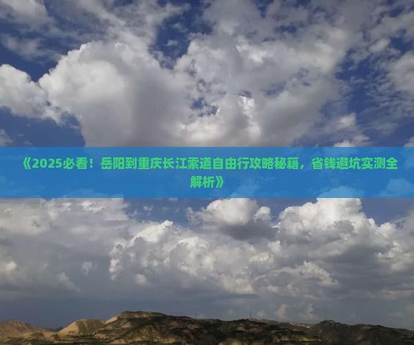 岳阳到重庆长江索道自由行