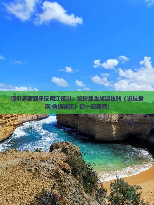 鄂尔多斯到重庆两江夜游大型旅游团