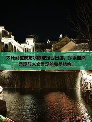 太原到重庆龙水峡地缝四日游