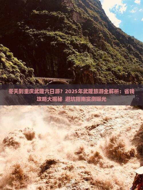 冬天到重庆武隆六日游