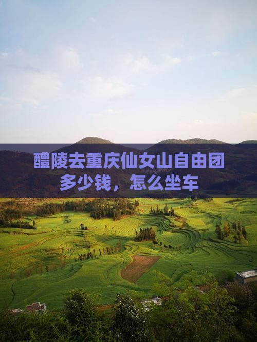 醴陵去重庆仙女山自由团
