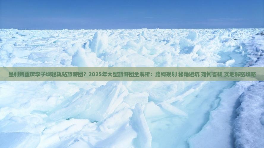 垦利到重庆李子坝轻轨站大型旅游团