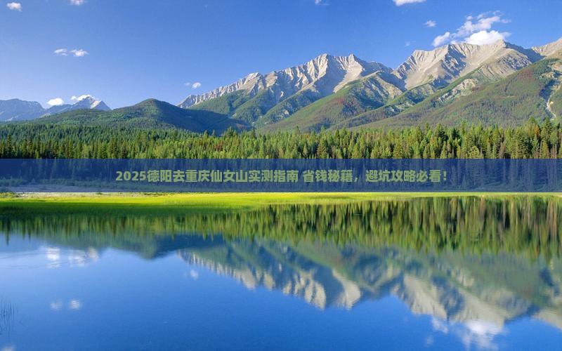 德阳去重庆仙女山攻略