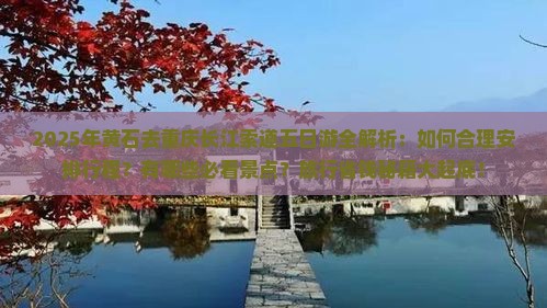 黄石去重庆长江索道五日游