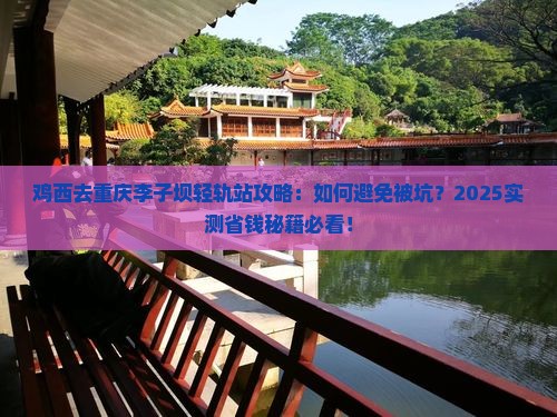鸡西去重庆李子坝轻轨站攻略