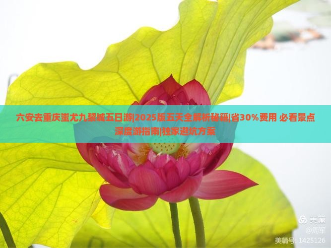 六安去重庆蚩尤九黎城五日游