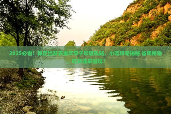 保定到重庆李子坝轻轨站旅游小吃