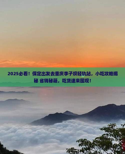 保定到重庆李子坝轻轨站旅游小吃