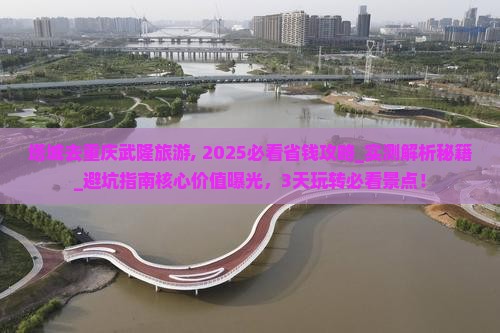 塔城去重庆武隆旅游