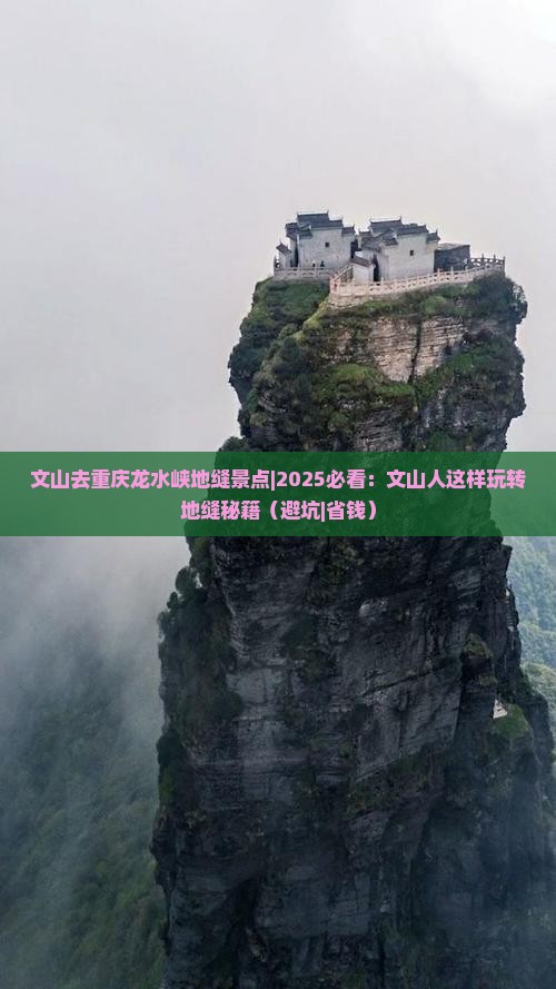 文山去重庆龙水峡地缝景点