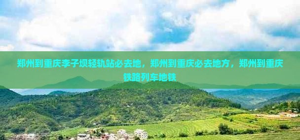 郑州到重庆李子坝轻轨站必去地