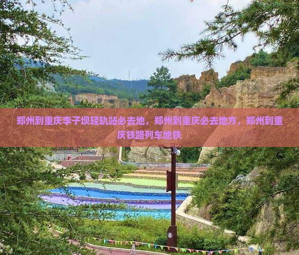 郑州到重庆李子坝轻轨站必去地