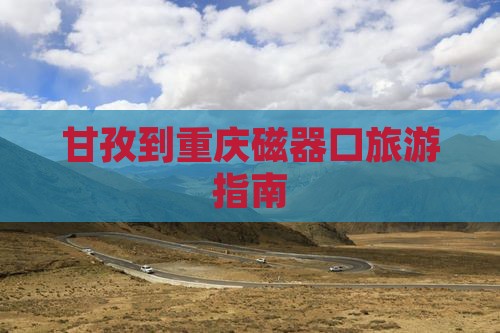 甘孜到重庆磁器口旅行社