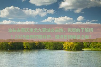 汕头去重庆蚩尤九黎城必去地