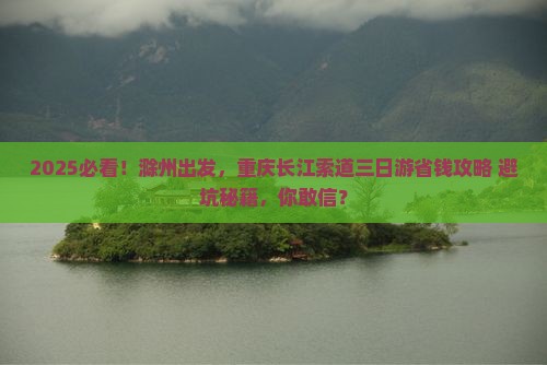 滁州去重庆长江索道三日游