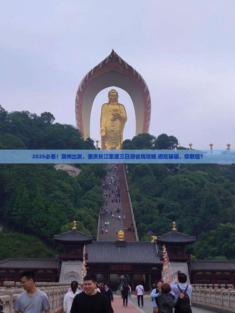 滁州去重庆长江索道三日游