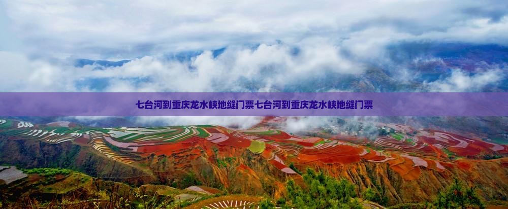 七台河到重庆龙水峡地缝门票