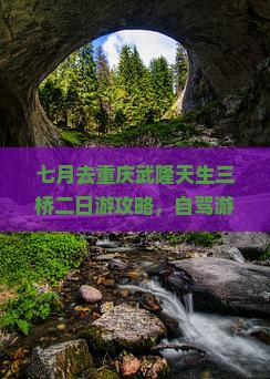 七月去重庆武隆天生三桥二日游