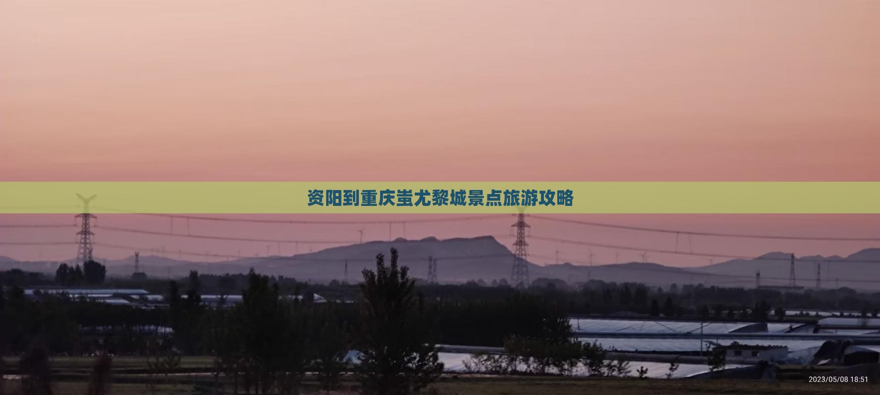 资阳到重庆蚩尤九黎城团体旅游