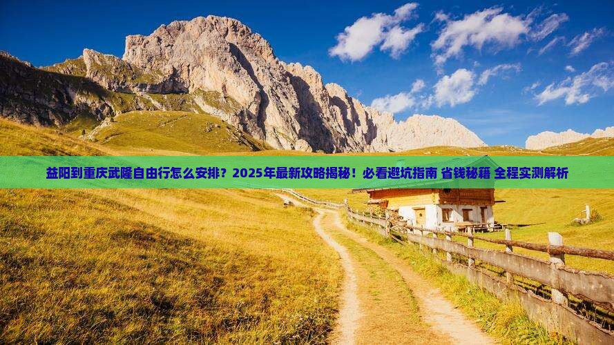 益阳到重庆武隆自由行