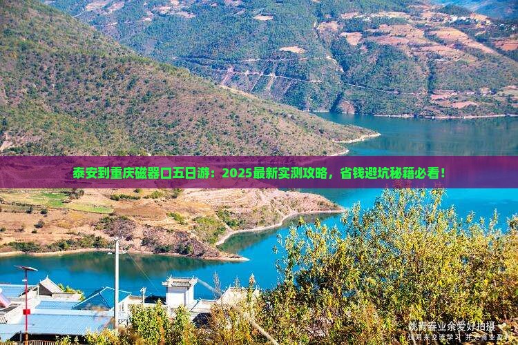 泰安到重庆磁器口五日游
