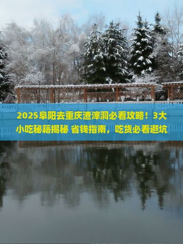 阜阳去重庆渣滓洞旅游小吃