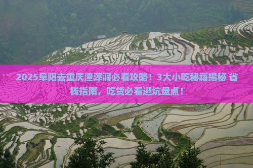 阜阳去重庆渣滓洞旅游小吃