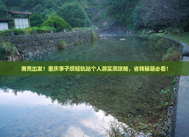 南充到重庆李子坝轻轨站个人游
