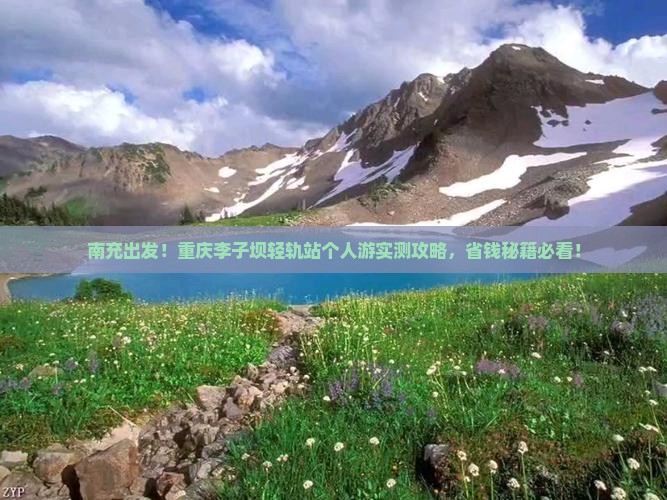 南充到重庆李子坝轻轨站个人游
